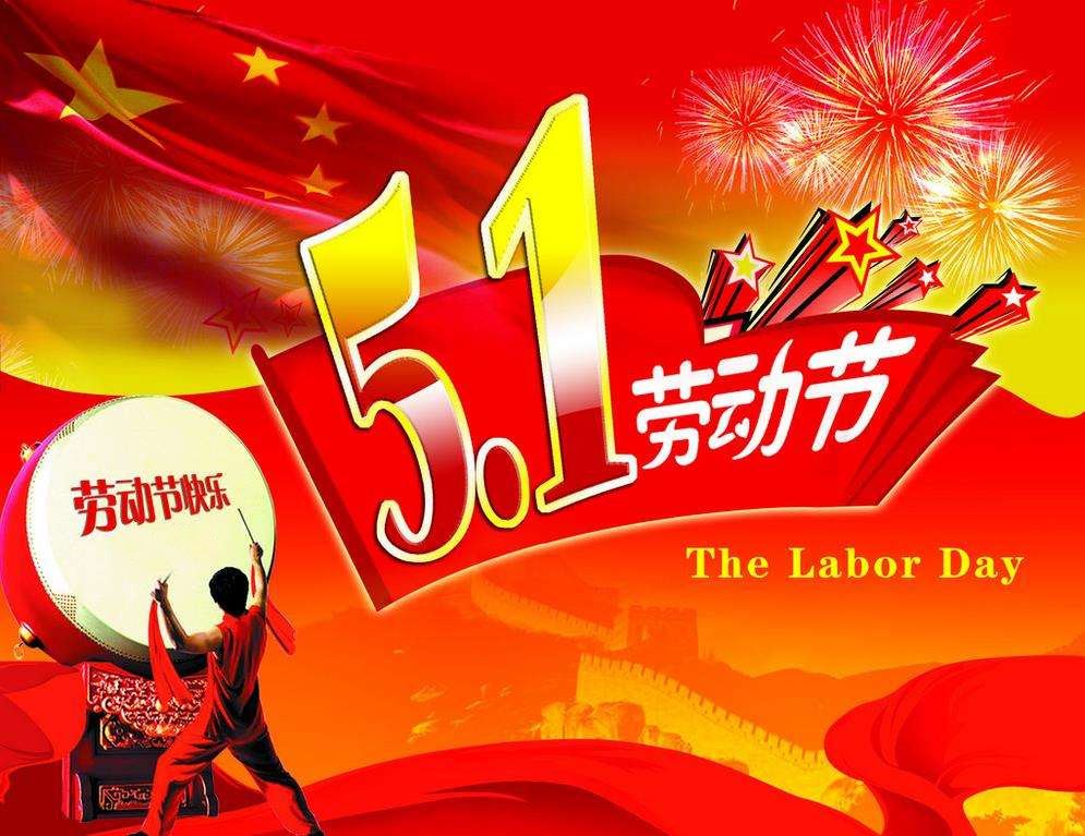 China's annual Labor Day, the legal holiday is from April 30 to May 4, China time